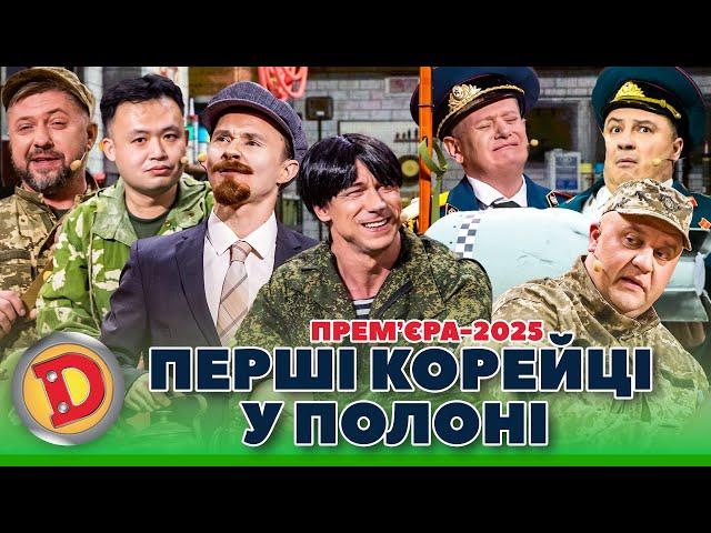  ПРЕМʼЄРА-2025  ПЕРШІ КОРЕЙЦІ У ПОЛОНІ  – курськ, сусіди, фронт, месник 