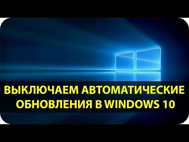 Как отключить обновление Windows 10