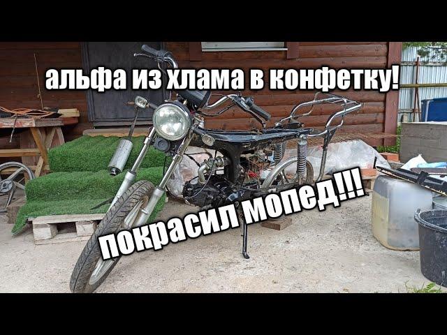 ПОКРАСИЛ УБИТУЮ АЛЬФУ! / АЛЬФА ИЗ ХЛАМА В КОНФЕТКУ!