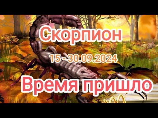 СКОРПИОН15 - 30.09.2024 Тароскоп 