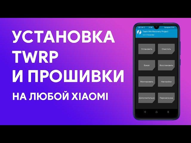  Как Установить Любую Прошивку на Xiaomi | Установка TWRP