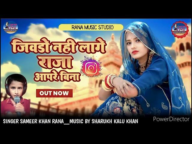 Jiwado nahi lage raja aapre bina out new Singer Sameer Khan Rana 9784504283