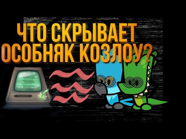 НОВЫЙ СЕКРЕТ МИСТЕРА КОЗЛОУ? // теория Suspects