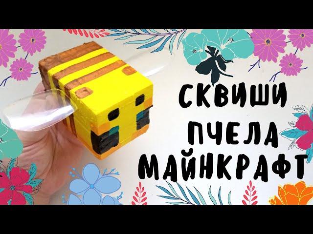 Как сделать сквиш из губки.Как сделать антистресс из губки.Сквиш Майнкрафт пчела.Как сделать сквиш.