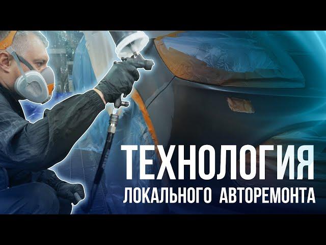 Ремонтируем мелкое повреждение на авто. Пошаговый алгоритм локальной покраски автомобиля.