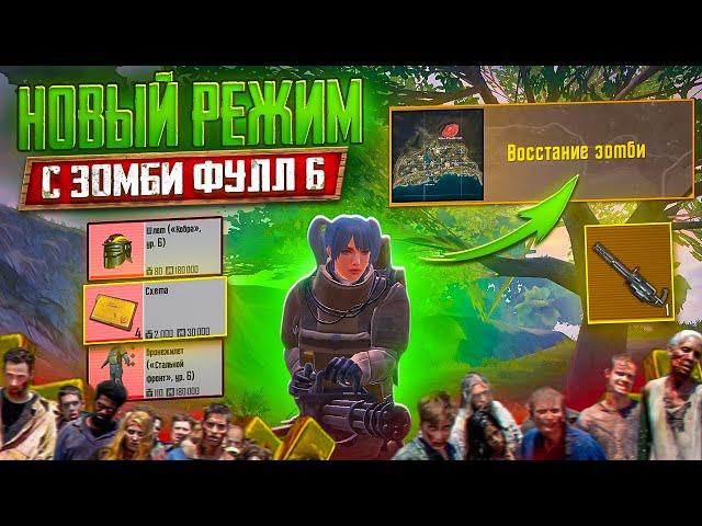 НОВЫЙ ЗОМБИ РЕЖИМ В МЕТРО РОЯЛЬ, КАК ПОДНЯТЬСЯ ДО ФУЛЛ 6, METRO ROYALE ОБНОВЛЕНИЕ, PUBG MOBILE КАРТА