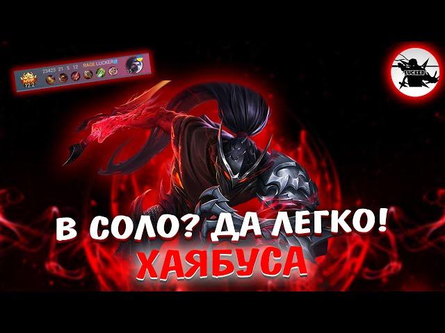 РАНДОМ ЖЕСТОК, НО Я НА ХАЯБУСЕ - MOBILE LEGENDS