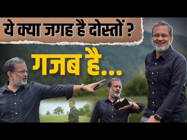 Ajit Anjum Vlogs : यहाँ आकर आप भी कहेंगे - ये क्या जगह है दोस्तों ...