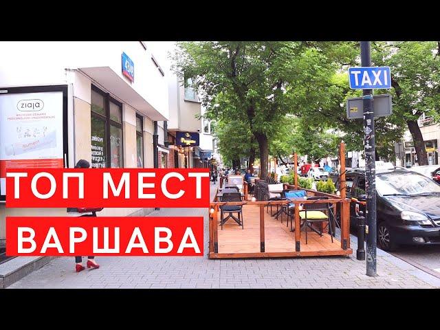 Что посмотреть в Варшаве? Любимые места, кафе и города рядом