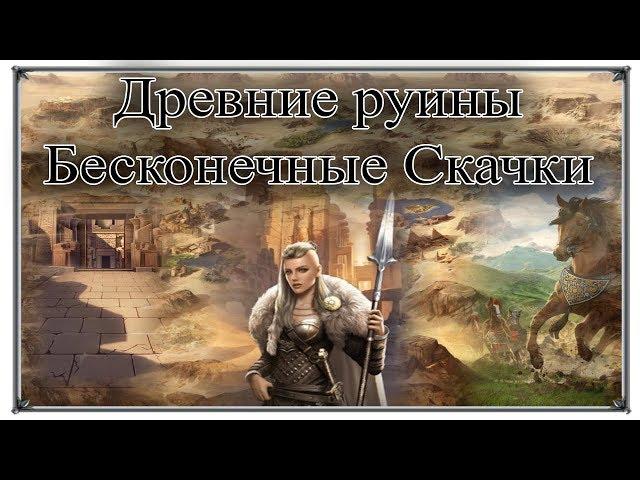 Великий Султан Древние руины - Бесконечные Скачки 1.6.02 (игры андроид)