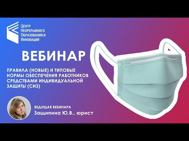 Правила новые и типовые нормы обеспечения работников средствами индивидуальной защиты СИЗ