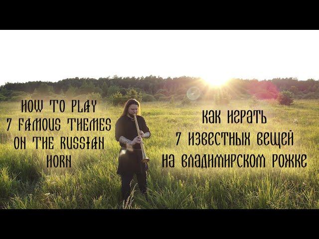 HOW TO PLAY 7 FAMOUS THEMES ON THE RUSSIAN HORN