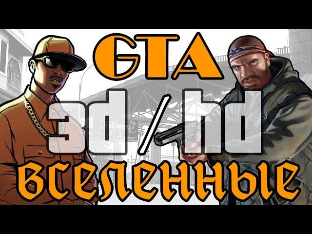 Вселенные GTA - Вся правда о 3D и HD 