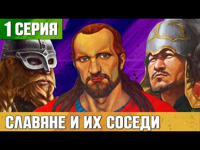 ИСТОРИЯ РОССИИ #1 Восточные славяне и их соседи