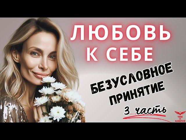 Как ПОЛЮБИТЬ СЕБЯ. Безусловное принятие. Техника.