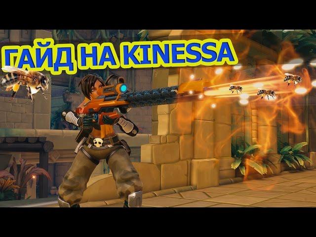 PALADINS ГАЙД ► обзор КИНЕССА ► ДЕРЗКАЯ БАБА!