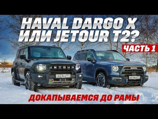 Haval Dargo X против Jetour T2. Обзор внедорожной техники. Копали до рамы - ее нет. Часть первая