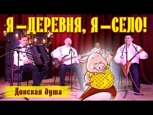 Я - ДЕРЕВНЯ, Я - СЕЛО! | Донская душа