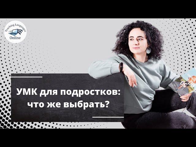 УМК для подростков: что же выбрать?