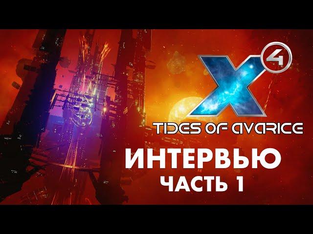 X4: Tides of Avarice |  Общая информация | Разрушительная волна | Переработка | X4 Foundations 5.0