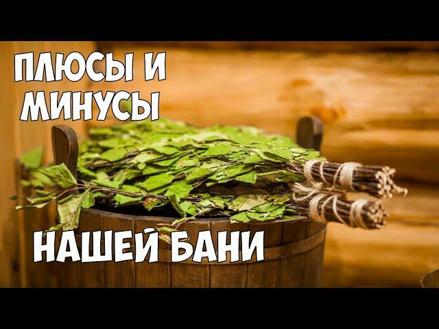 Обзор деревенской бани. Русская баня на дровах и жизнь в деревне.