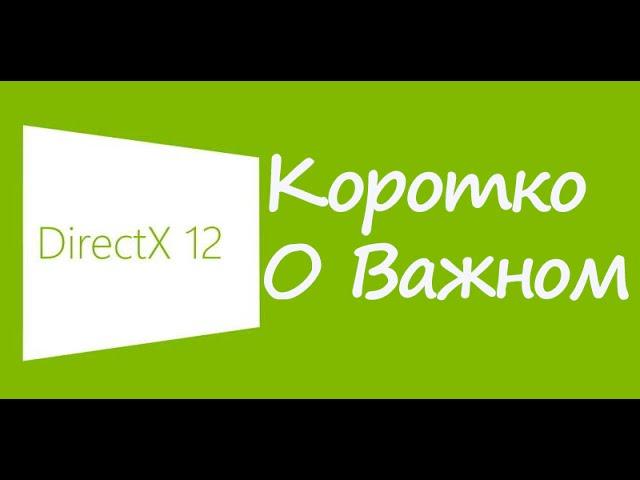 DirectX 12: Коротко о важном