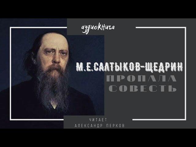 Аудиокнига Салтыков-Щедрин Пропала совесть