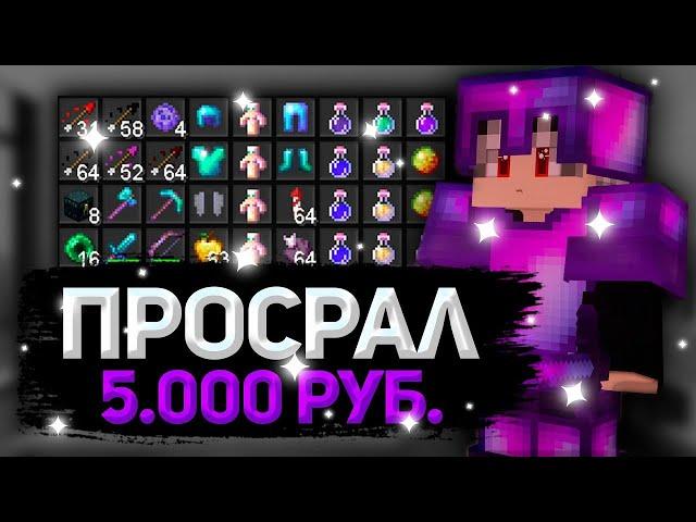 ПРОСРАЛ?? ИНВЕНТАРЬ ЗА 5.000 РУБЛЕЙ  ГРИФ ИНВЕНТАРЁМ ЗА 5000 РУБЛЕЙ  ДОНАТЕРСКИЙ ГРИФ  SUNRISE