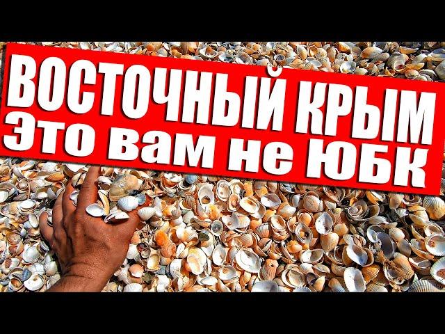 Это вам не ЮБК. Крымский ТАЙЛАНД. ВОСТОЧНЫЙ КРЫМ. Дикие Пляжи.