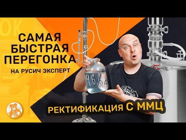 Перегонка в режиме ректификационной колонны на Русич Эксперт