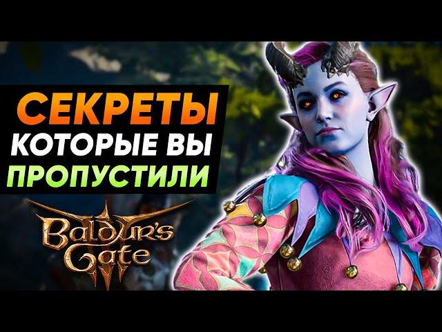 10 Секретов в Baldur's Gate 3 Которые Ты Пропустил