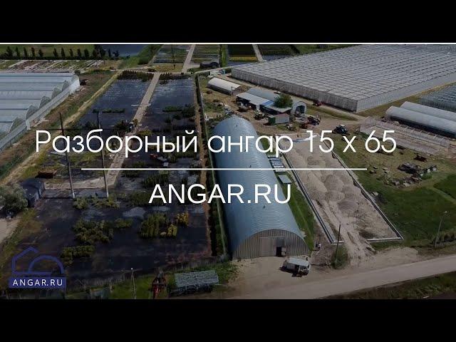 Ангар 15 х 65, Краснодарский край, июнь 2021