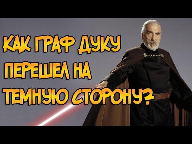 Как Граф Дуку перешел на темную сторону? (Звездные Войны)