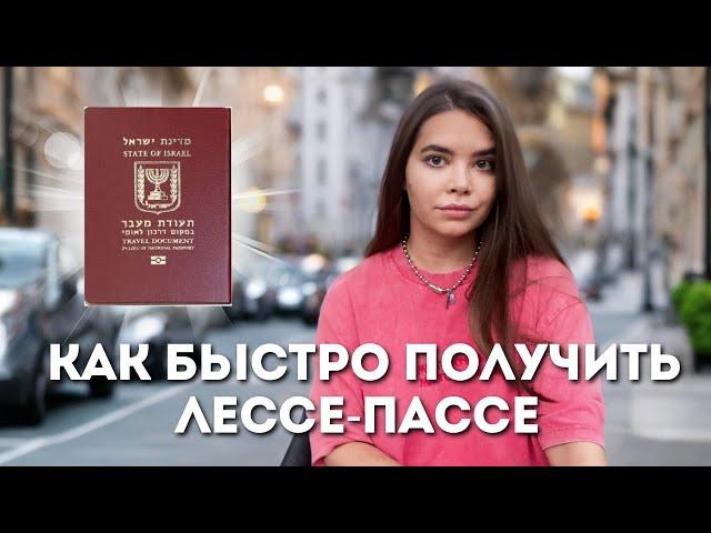 Как быстро получить Лессе Пассе \ Отказ от отказа