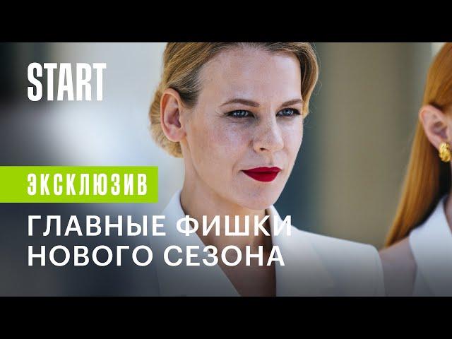 Содержанки. Новый сезон | Главные фишки нового сезона