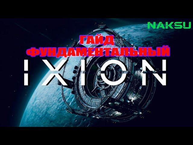 IXION ► ГАЙД ФУНДАМЕНТАЛЬНЫЙ ► КАРТА СОБЫТИЙ, ЭФФЕКТИВНАЯ КОМПОНОВКА СООРУЖЕНИЙ, ОБЗОР ИГРЫ