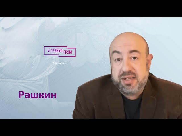 Рашкин о Валерии Соловье, Швеце, Илларионове, Cаймсе, Путине-мишени и (не)тайном послании Нарышкину