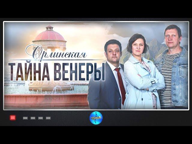 Орлинская 2: Тайна Венеры (2022) Детектив. Все серии Full HD