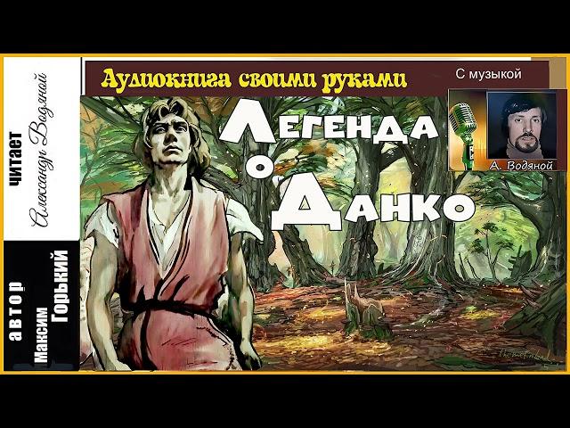 М. Горький. Легенда о Данко (с музыкой) - чит. Александр Водяной