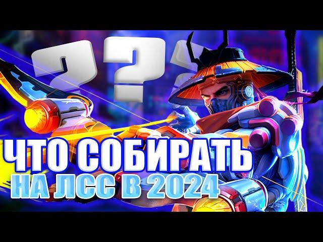 ЧТО СОБИРАТЬ НА ЛСС В 2024 В MOBILE LEGENDS / МОБАЙЛ ЛЕГЕНДС