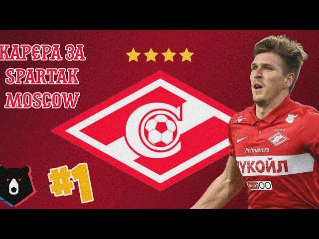 Карьера за SPARTAK MOSCOW FIFA14 #1