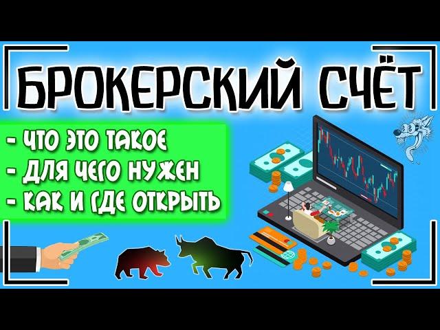 Брокерский счет: что это такое и как открыть счет у брокера + сколько это стоит и где лучше открыть