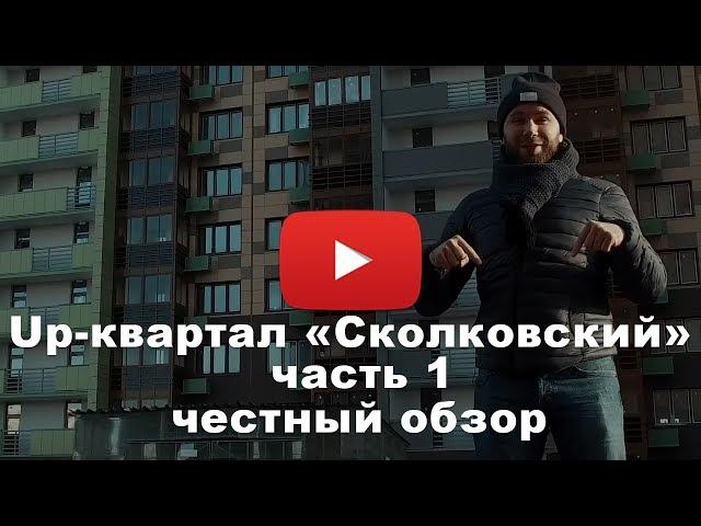 Обзор Up-квартала "Сколковский" от застройщика ФСК "Лидер" часть 1