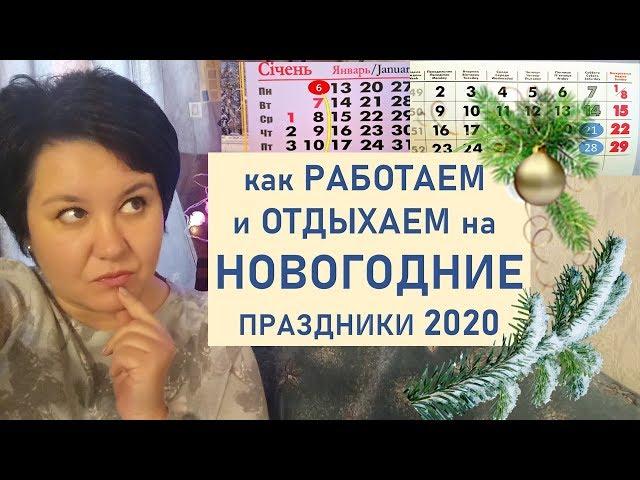 Сколько будем отдыхать на Новогодние праздники 2020 в Украине Перенос выходных и рабочих дней