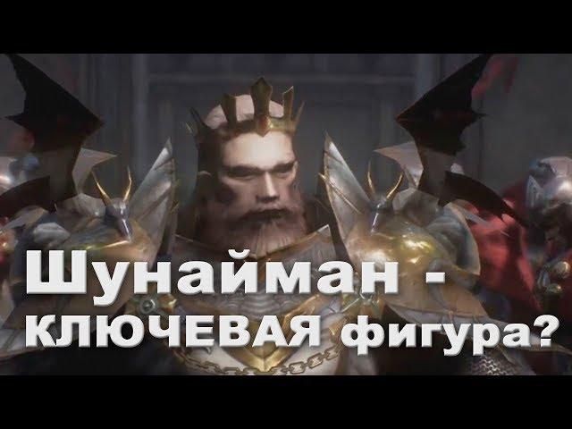 Шунайман - Человек покоривший мир (Лор Lineage 2)