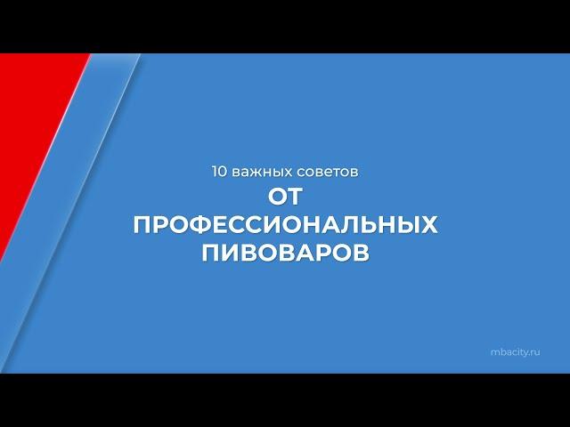 Курс обучения "Пивовар-технолог" - 10 важных советов от профессиональных пивоваров