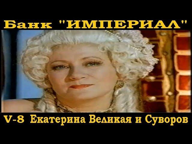 Всемирная История.Банк Империал-8. Екатерина Великая и граф Суворов.