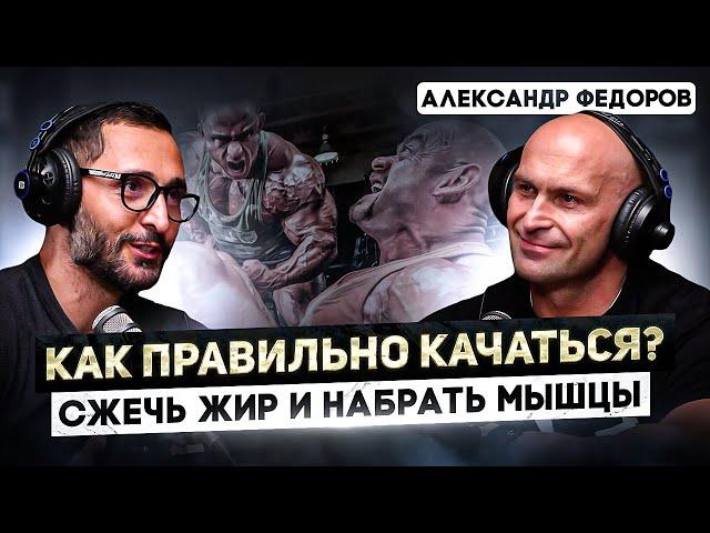 Федоров. Как правильно набрать и удержать мышечную массу. Секреты питания и тренировок