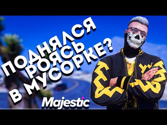 ЗАРАБОТОК НА МУСОРКАХ MAJESTIC RP | КАРТА МУСОРОК | MAJESTIC RP GTA 5