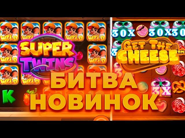 БИТВА НОВИНОК! SUPER TWINS VS GET THE CHEESE! ПОЙМАЛ ЗАНОС? ALL IN И ЗАНОСЫ НЕДЕЛИ ОНЛАЙН